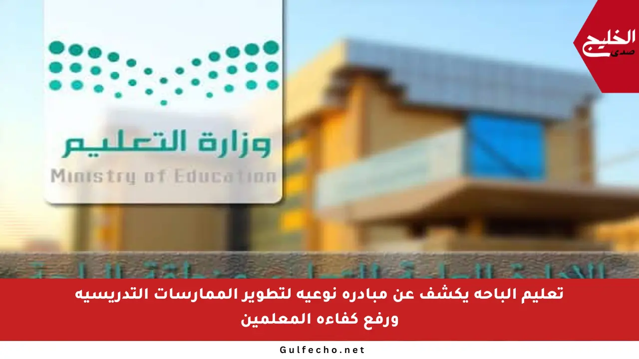تعليم الباحة يكشف عن مبادرة نوعية لتطوير الممارسات التدريسية ورفع كفاءة المعلمين
